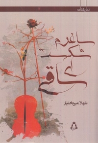 ساغرم شکست ای ساقی