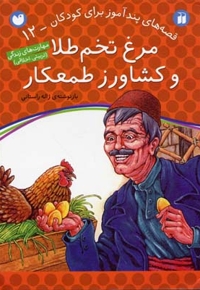 مرغ تخم طلا و کشاورز طمعکار - قصه های پندآموز برای کودکان (12)