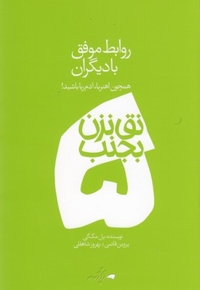 نق نزن بجنب 5-روابط موفق بادیگران