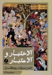 الاختیار و الاعتبار
