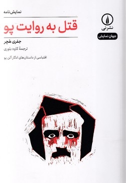 قتل به روایت پو