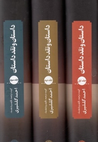داستان و نقد داستان