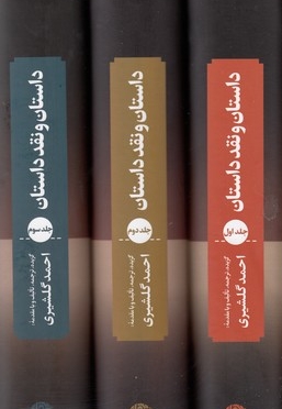 داستان و نقد داستان