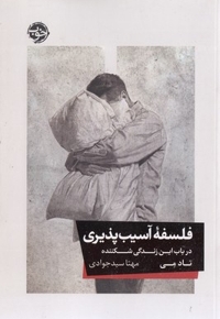 فلسفه آسیب پذیری