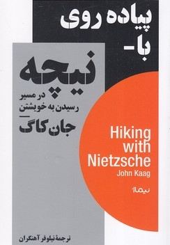 پیاده روی با نیچه