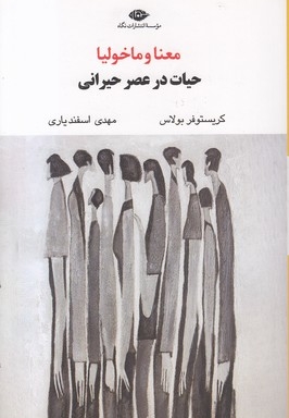 معنا و مالیخولیا
