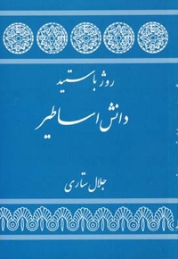 دانش اساطیر