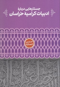 جستار درباره ادبیات کرامیه خراسان