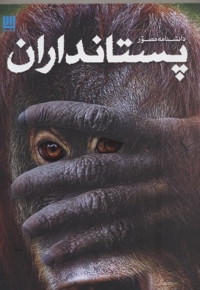 دانشنامه مصور پستانداران
