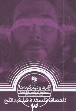 ژانرودیگرگونه ها-راهنمای فلسفه و فیلم راتلج3