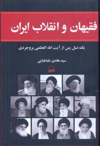 فقیهان و انقلاب ایران