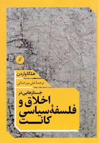 جستارهایی در اخلاق و فلسفه کانت