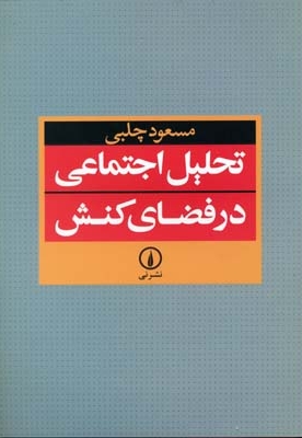 تحلیل اجتماعی در فضای کنش