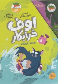 پک اوف خرابکار