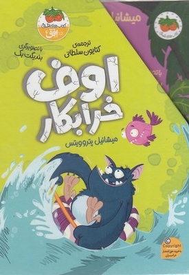 پک اوف خرابکار