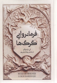 فرمانروایی گرگ ها