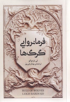 فرمانروایی گرگ ها