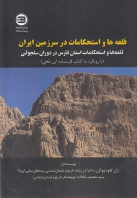 قلعه ها و استحکامات در سرزمین ایران