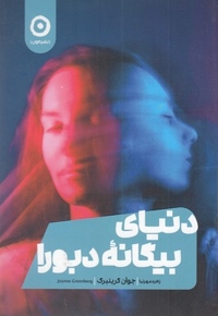 دنیای بیگانه دبورا