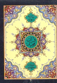 قرآن 11 سوره