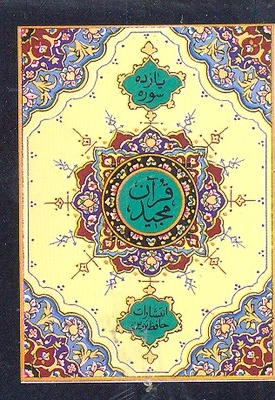 قرآن 11 سوره