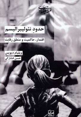 حدود نئولیبرالیسم