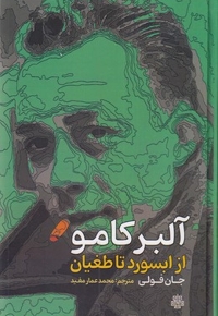 آلبر کامو از ابسورد تا طغیان