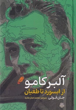 آلبر کامو از ابسورد تا طغیان