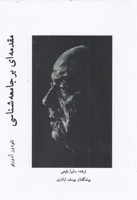 مقدمه ای بر جامعه شناسی