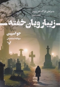 زیبارویان خفته 3-ماجراهای کارآگاه تام رینولدز