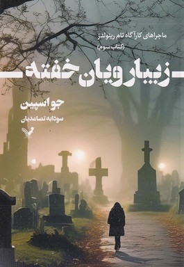 زیبارویان خفته 3-ماجراهای کارآگاه تام رینولدز