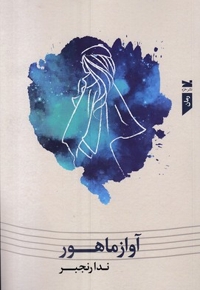 آواز ماهور