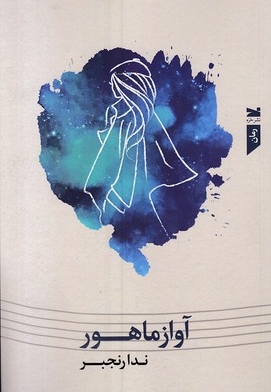 آواز ماهور
