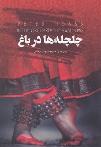 چلچله ها در باغ