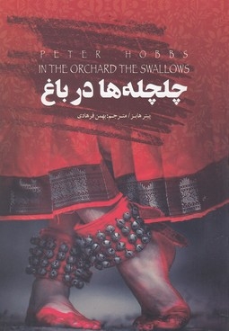 چلچله ها در باغ