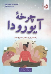 چرخه آیورودا