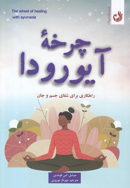 چرخه آیورودا