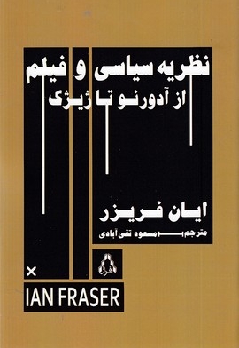 نظریه سیاسی و فیلم ازآدورنوتا ژیژک