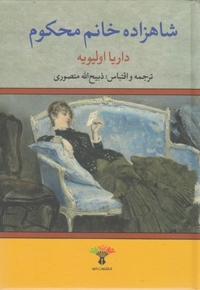 شاهزاده خانم محکوم
