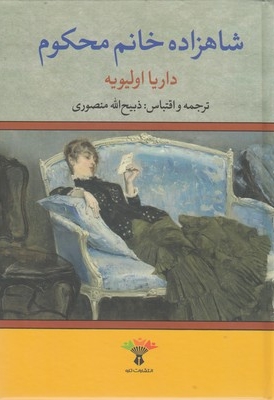 شاهزاده خانم محکوم