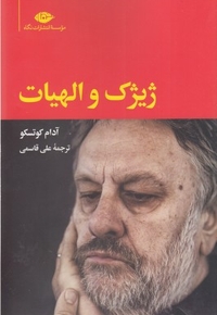 ژیژک و الهیات