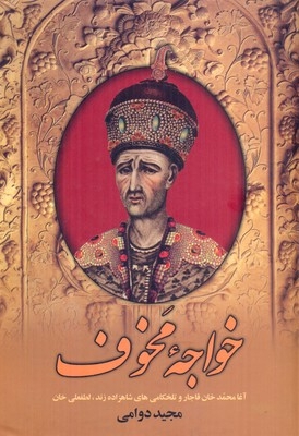 خواجه مخوف