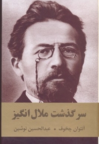 سرگذشت ملال انگیز