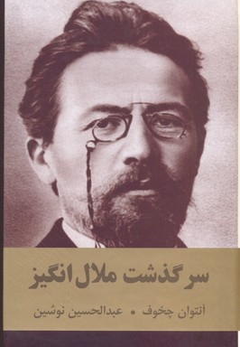 سرگذشت ملال انگیز