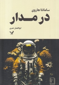 در مدار