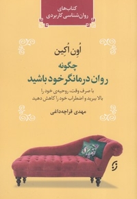 چگونه روان درمانگر خود باشید