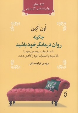 چگونه روان درمانگر خود باشید