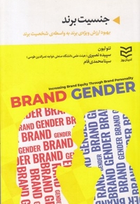 جنسیت برند