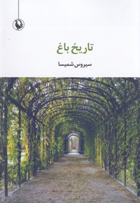 تاریخ باغ