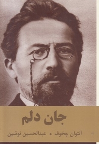 جان دلم